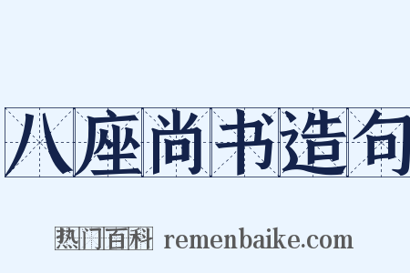 八座尚书造句是什么意思的图片